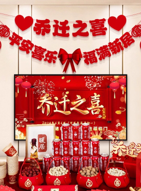 乔迁之喜新居布置装饰品客厅