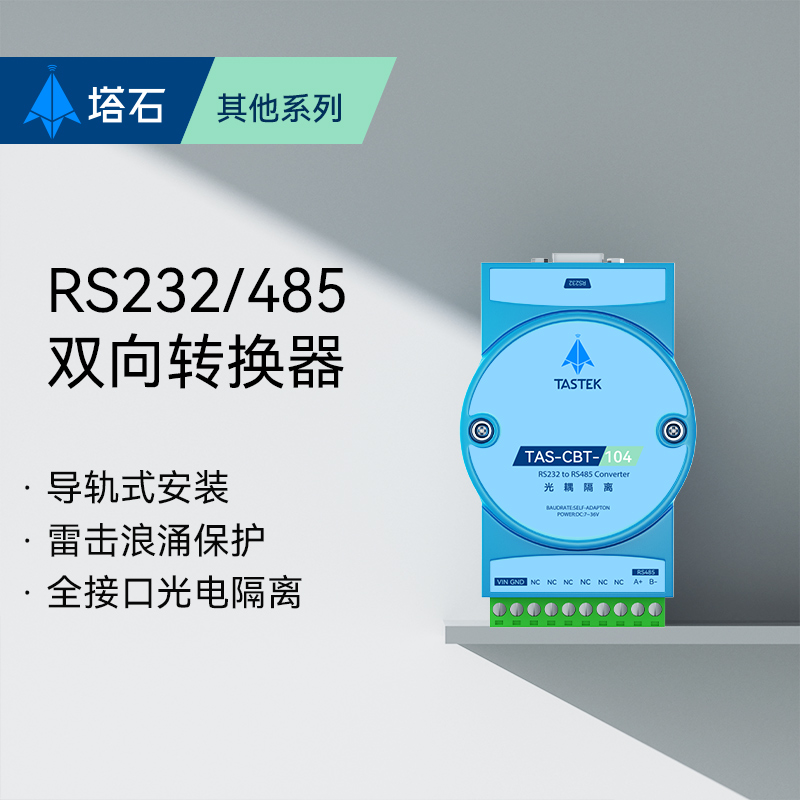 工业级232转485转换器有源防雷RS485转RS232串口9针DB9转换模块 - 图0