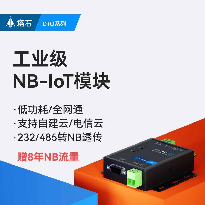 nb-iot模块低功耗dtu无线数据通讯rs485通信nbiot全网通透传无4g-图0