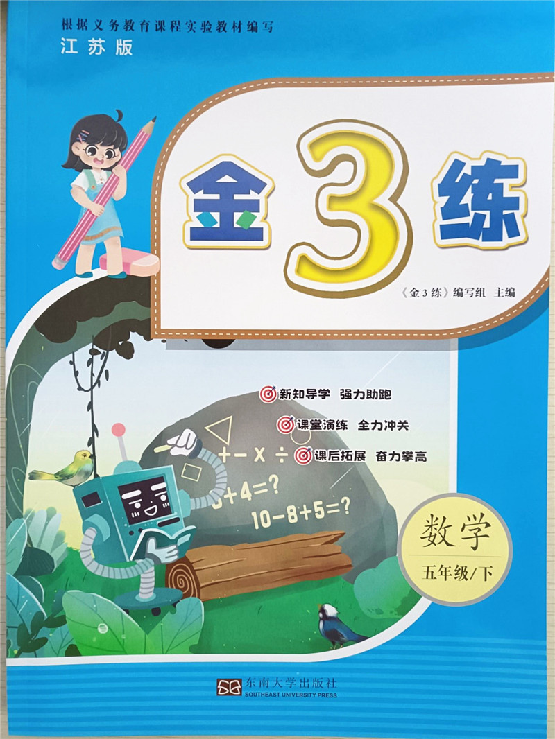 2024春金三练五年级下册数学江苏版小学5年级下数学同步练习单元期中期末归类复习小学教辅资料含参考答案东南大学出版社-图2