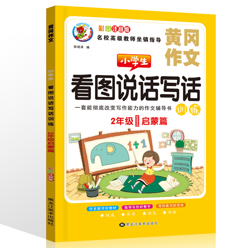 看图说话写话1-2年级同步专项训练4本黄冈作文启蒙起步篇入门天天练小学范文小学生一年级二年级拼音看图写话上册下册人教版部编版 - 图2