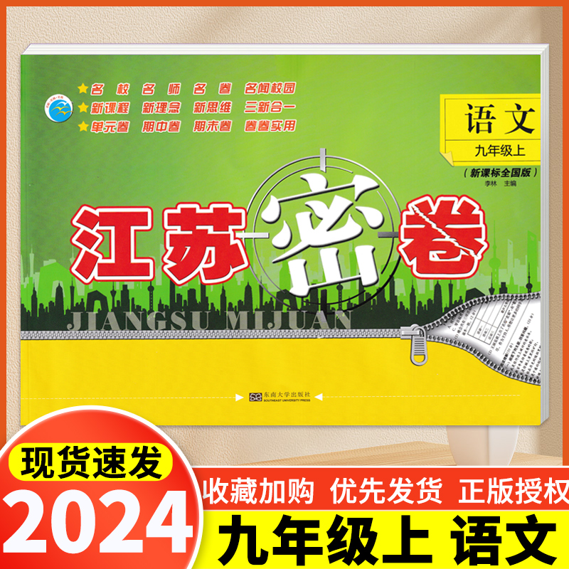 2024秋江苏密卷七八九年级上册下册语文人教版数学苏教版英语译林版全套初中7/8/9下上同步大试卷测试卷单元期中期末检测卷初一-图0