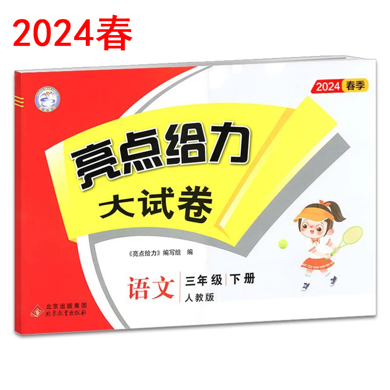 2024春亮点给力大试卷三年级下册语文人教数学苏教英语译林江苏版全套练习册小学3年级下部编检测测试卷同步训练课时作业-图1