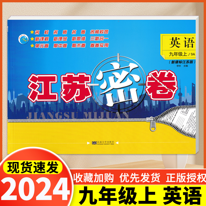 2024秋江苏密卷七八九年级上册下册语文人教版数学苏教版英语译林版全套初中7/8/9下上同步大试卷测试卷单元期中期末检测卷初一-图2