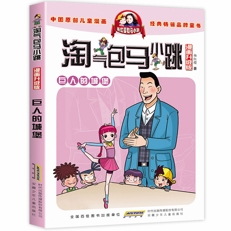 正版淘气包马小跳漫画升级版贪玩老爸漂亮女孩夏林果白雪公主天真妈妈同桌冤家巨人城堡寻暑假奇遇樱三四五六年级课外阅读全套单本 - 图0