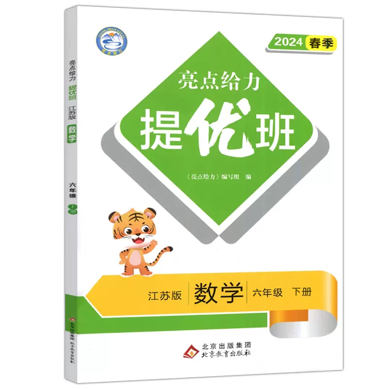 现货2024春新版亮点给力提优班多维互动空间数学六年级下册苏教版小学6/六年级下单元同步课时作业本提优训练练习册期中期末检测 - 图2