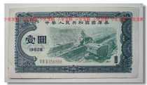 (duckweed) 1982 yuan a 1 treasury bill VI IV II856888 (leopard number)