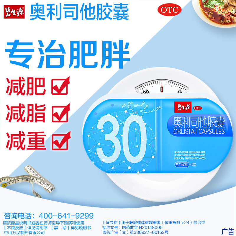 碧生源奥利司他胶囊超重减肥药品丸 奥利新大药房肠胃用药