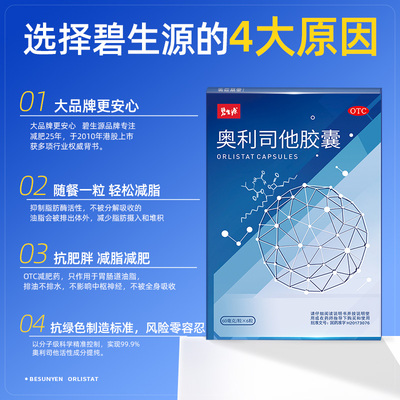 [碧生源]奥利司他胶囊60mg*6粒/盒随餐一粒减肥减脂抗肥胖