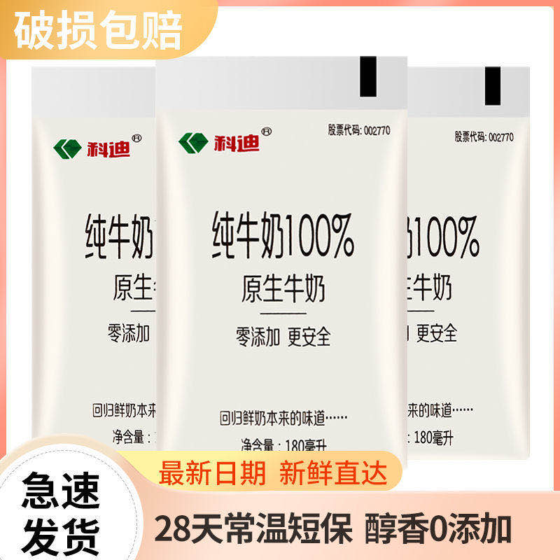 科迪纯牛奶整箱网红营养早餐奶原生牧场零添加180ml*16袋装牛奶 - 图0