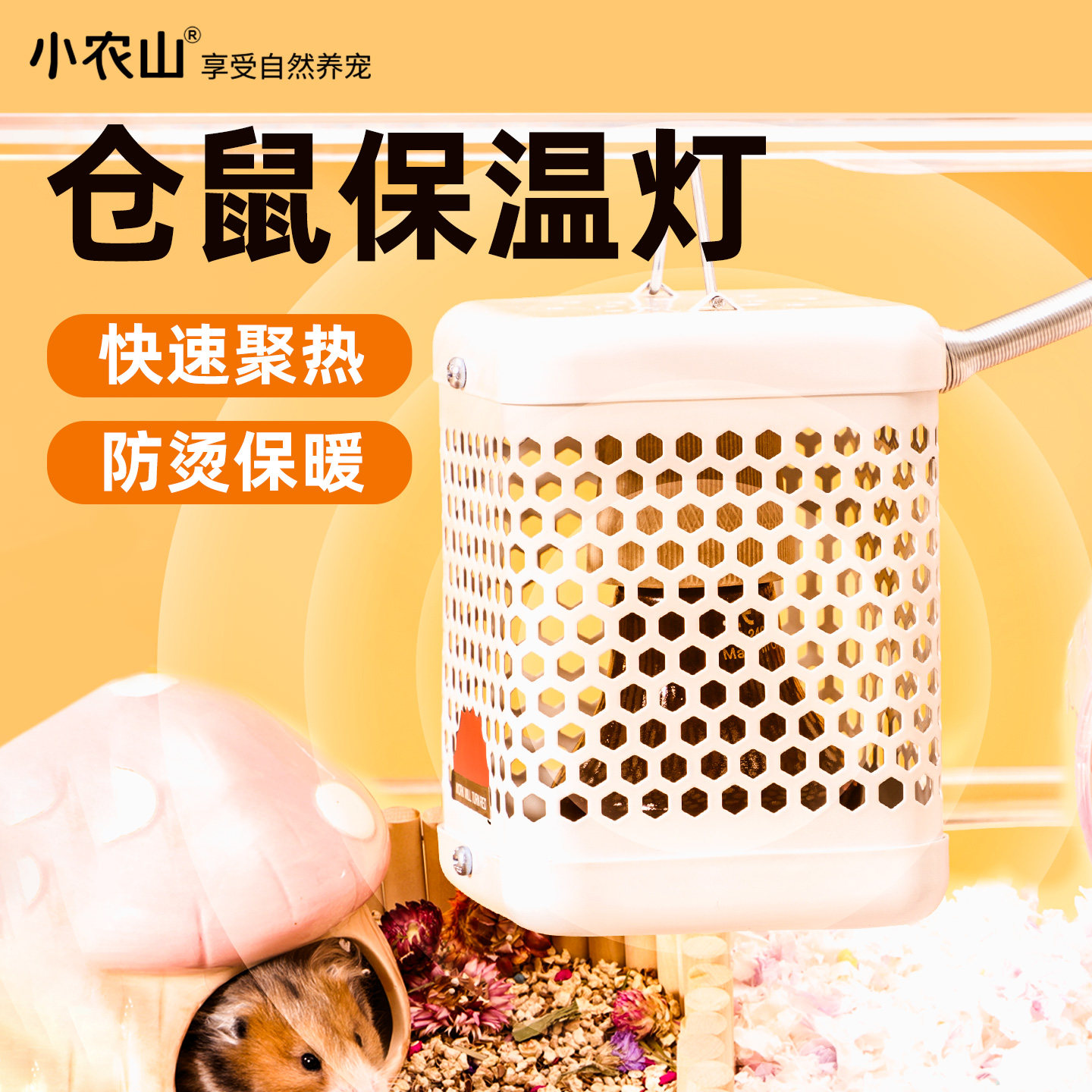 小农山仓鼠专用保温灯取暖器冬天保暖神器兔子金丝熊加热灯过冬窝,淘宝优惠券,粉丝福利购,淘宝优惠卷