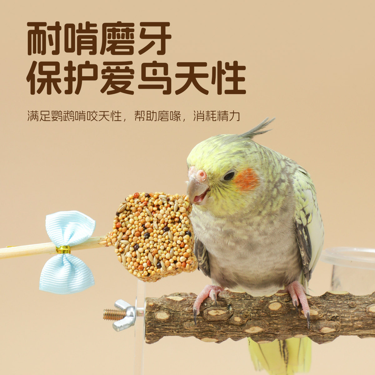 鹦鹉训练奖励零食逗鸟棒谷物磨牙棒虎皮牡丹玄凤专用鸟粮啃咬玩具,淘宝优惠券,粉丝福利购,淘宝优惠卷