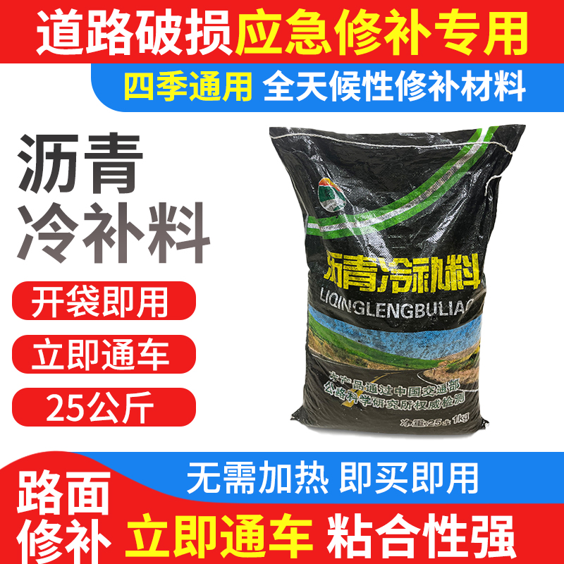 新款沥青路面修补料道路裂缝坑洼袋装冷补料水泥高强度填补快速修 - 图0