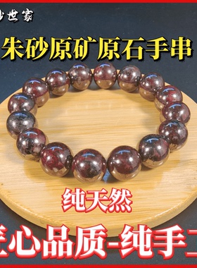 天然精品原石朱砂手串原矿手链男女款民族风丹砂世家高端珠宝饰品