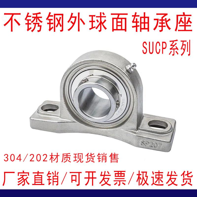 适用304外球面不锈钢轴承带座立式SUCP204 SP205 SP206 207 SP208-图2