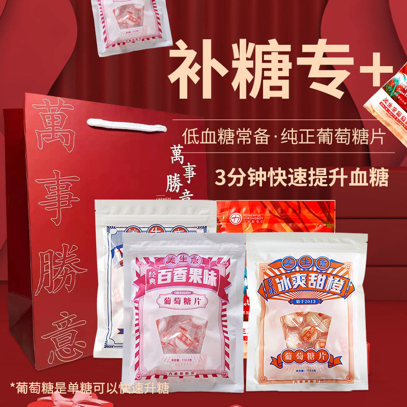 美生唐葡萄糖片升低血糖防晕大礼包 美生唐糖果