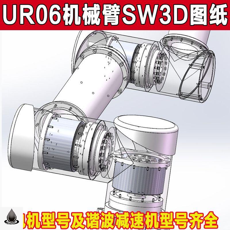 UR06机械臂6轴工业机器人SW详细建模机械设计三维图参考资料 - 图0