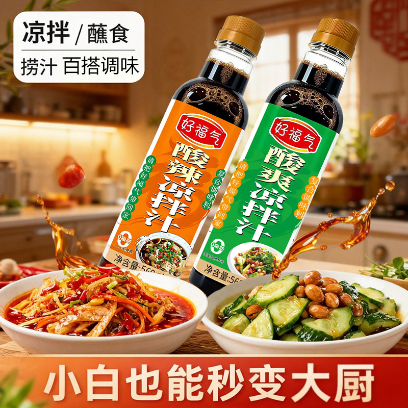 【酸辣+酸爽】【2瓶组合装】560ml*2瓶凉拌汁蘸料捞汁百搭调味料 爽辣实拍商品图