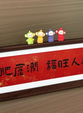 个位数get家肥屋润摆台