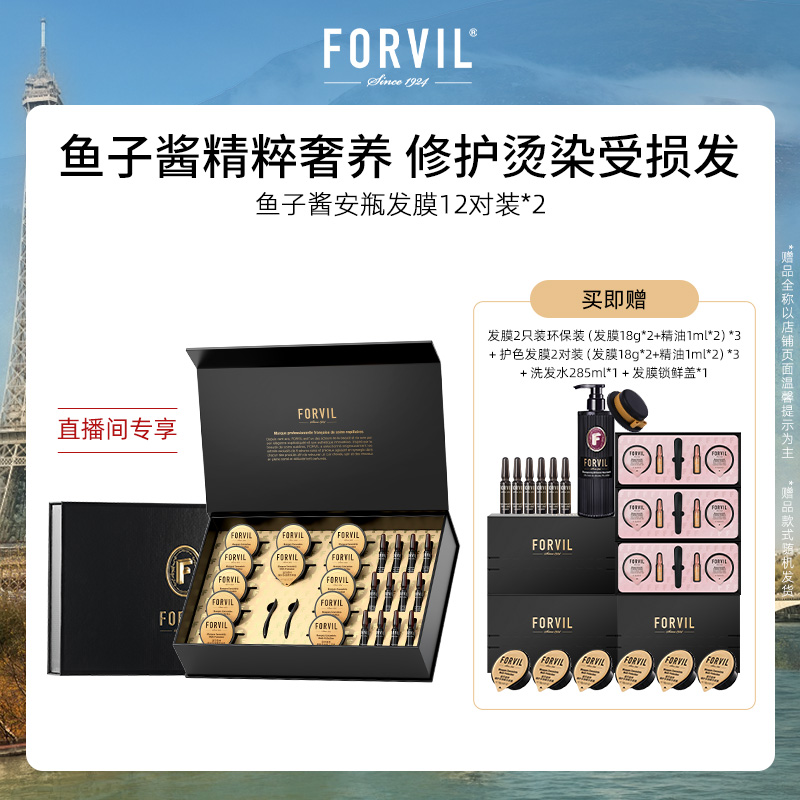 【自播间专享】FORVIL温莎森林鱼子酱安瓶黑松露发膜免蒸护理套装 - 图0