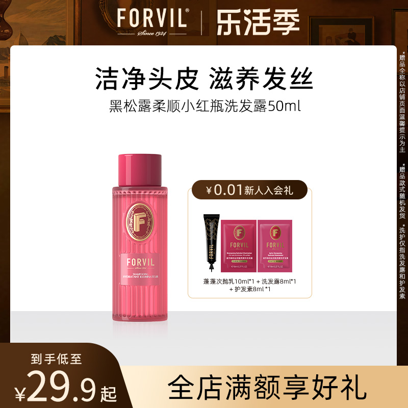 法国FORVIL温莎森林丝润盈亮洗发水控油蓬松柔软顺滑无硅油洗发露