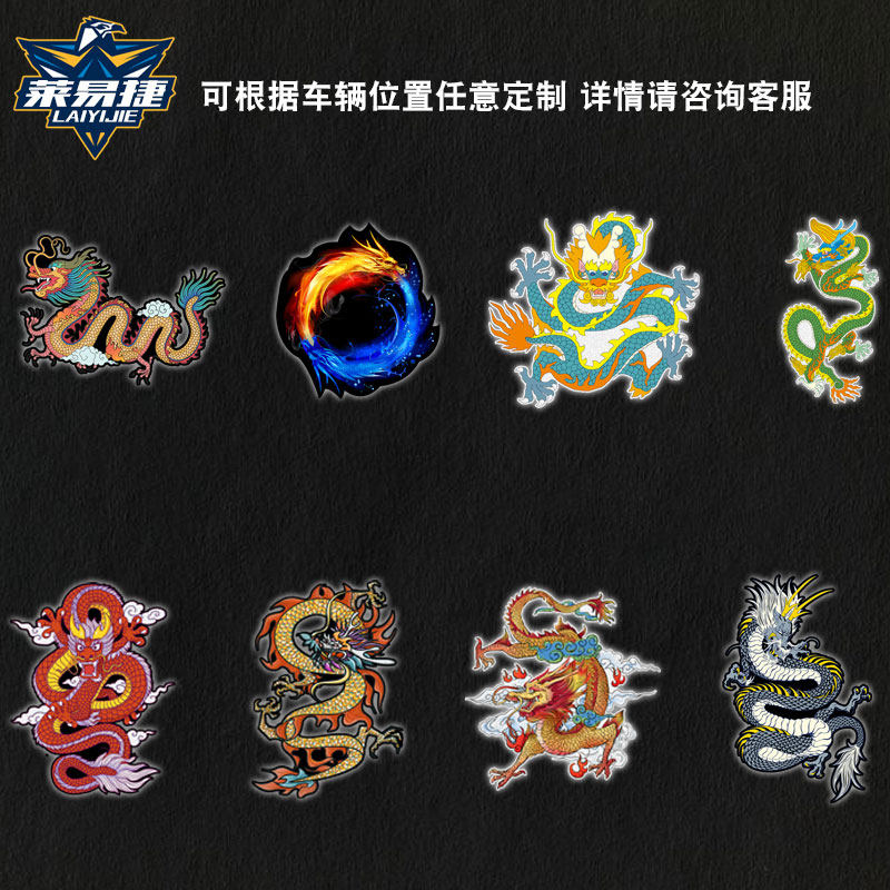 中国龙吉祥飞龙在天祝福反光汽车贴纸划痕遮挡保险杠车身后玻璃贴