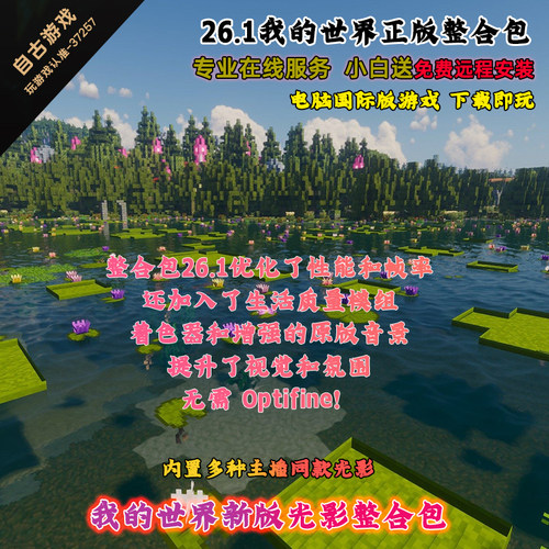 我的世界26.2新版整合包远程安装地图模组光影mod正版MAC电脑游戏 - 图0