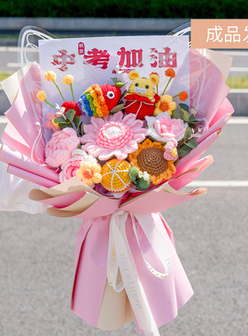 中考加油生肖玩偶毛线花束