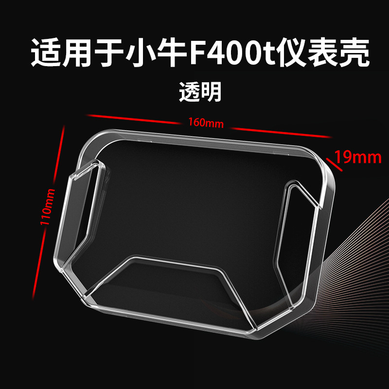 适用小牛F400T仪表壳电动车防水保护盘钢化膜改装配件屏幕仪表罩 - 图2