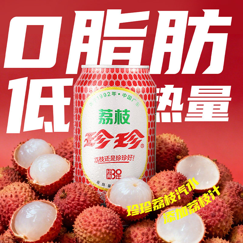 珍珍荔枝饮料汽水气泡水东北特色碳酸订婚低脂0卡整箱330ml*12罐