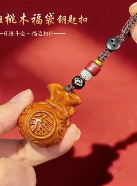 普陀山桃木福袋招财钥匙扣