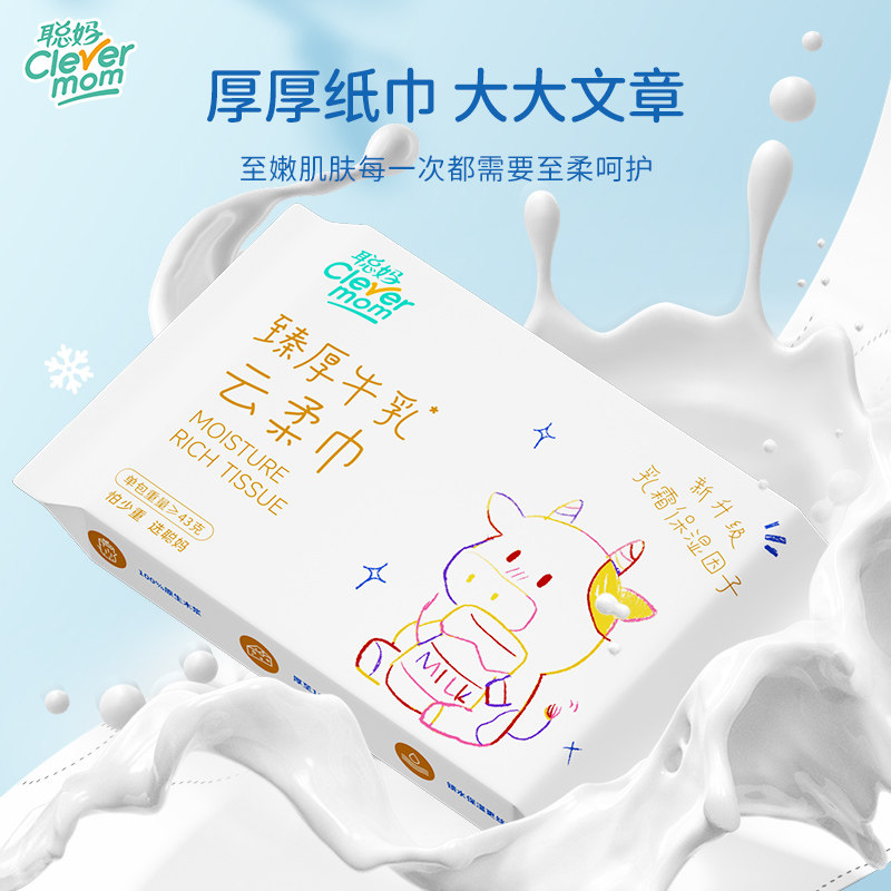 聪妈婴儿纸巾抽纸柔纸巾新生宝宝专用乳霜保湿牛乳纸云柔巾擦鼻涕