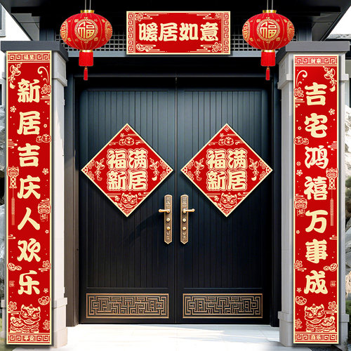 乔迁之喜对联新居布置福字门帘装饰门贴搬家入宅礼物全套仪式用品 - 图2