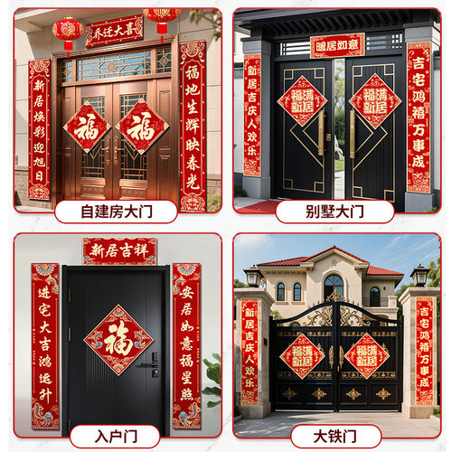 乔迁之喜对联新居布置福字门帘装饰门贴搬家入宅礼物全套仪式用品 - 图3