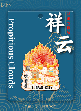 新疆吐鲁番火焰山木质文创金属磁吸立体旅游纪念地标建筑城市冰箱