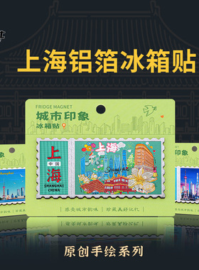 铝箔邮票款上海冰箱贴文创城市东方明珠外滩武康大楼磁贴酒店礼品