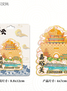 甘肃嘉峪关长城金属文创磁吸创意立体旅游地标建筑城木质市冰箱贴