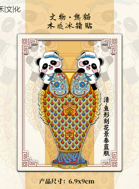 文物三星堆孝端皇后凤冠熊猫花花木质画框卡通装饰品磁吸创意冰箱