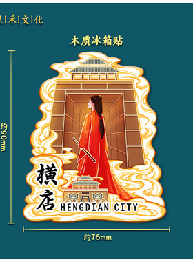 浙江金华横店木质文创磁吸立体旅游纪念品创意地标建筑城市冰箱贴