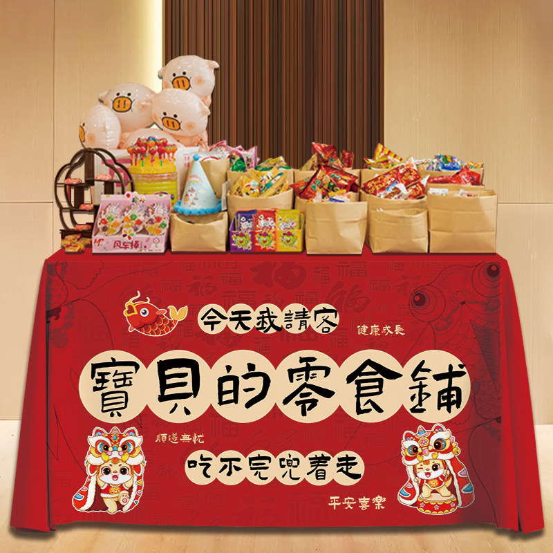 中式宝宝周岁百日宴零食铺甜品台布置摆台桌布抓周仪式感氛围道具,淘宝优惠券,粉丝福利购,淘宝优惠卷