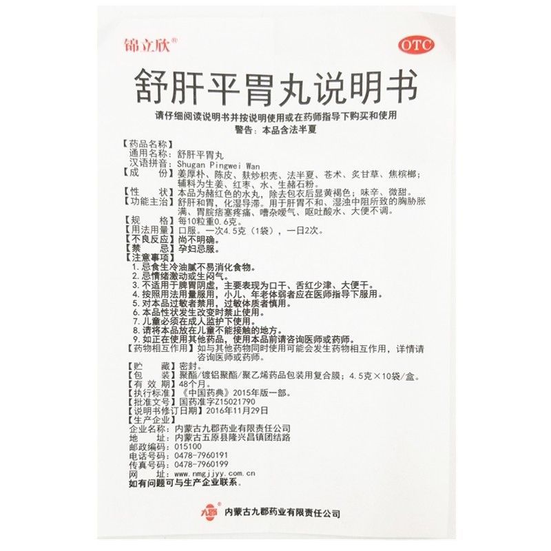 锦立欣 舒肝平胃丸10袋/盒正品舒肝和胃化湿导滞用于肝胃不和 - 图3