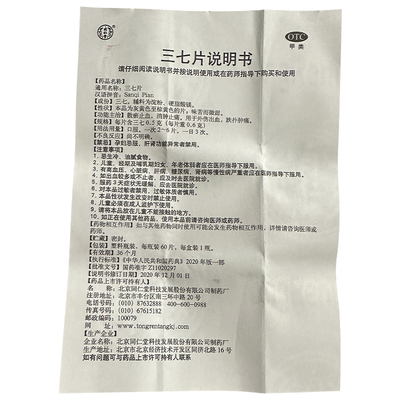 北京同仁堂三七片60片外伤出血跌扑止痛散瘀止血消肿定痛正品包邮