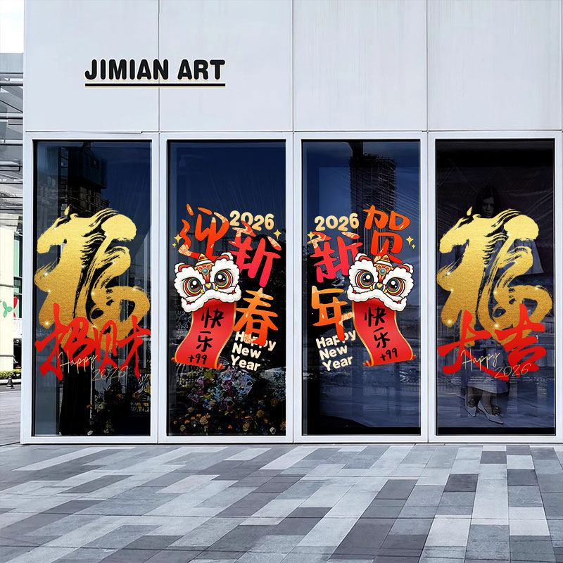 新年春节玻璃贴纸活动氛围场景装饰窗花新中式舞狮纳福创意橱窗贴,淘宝优惠券,粉丝福利购,淘宝优惠卷