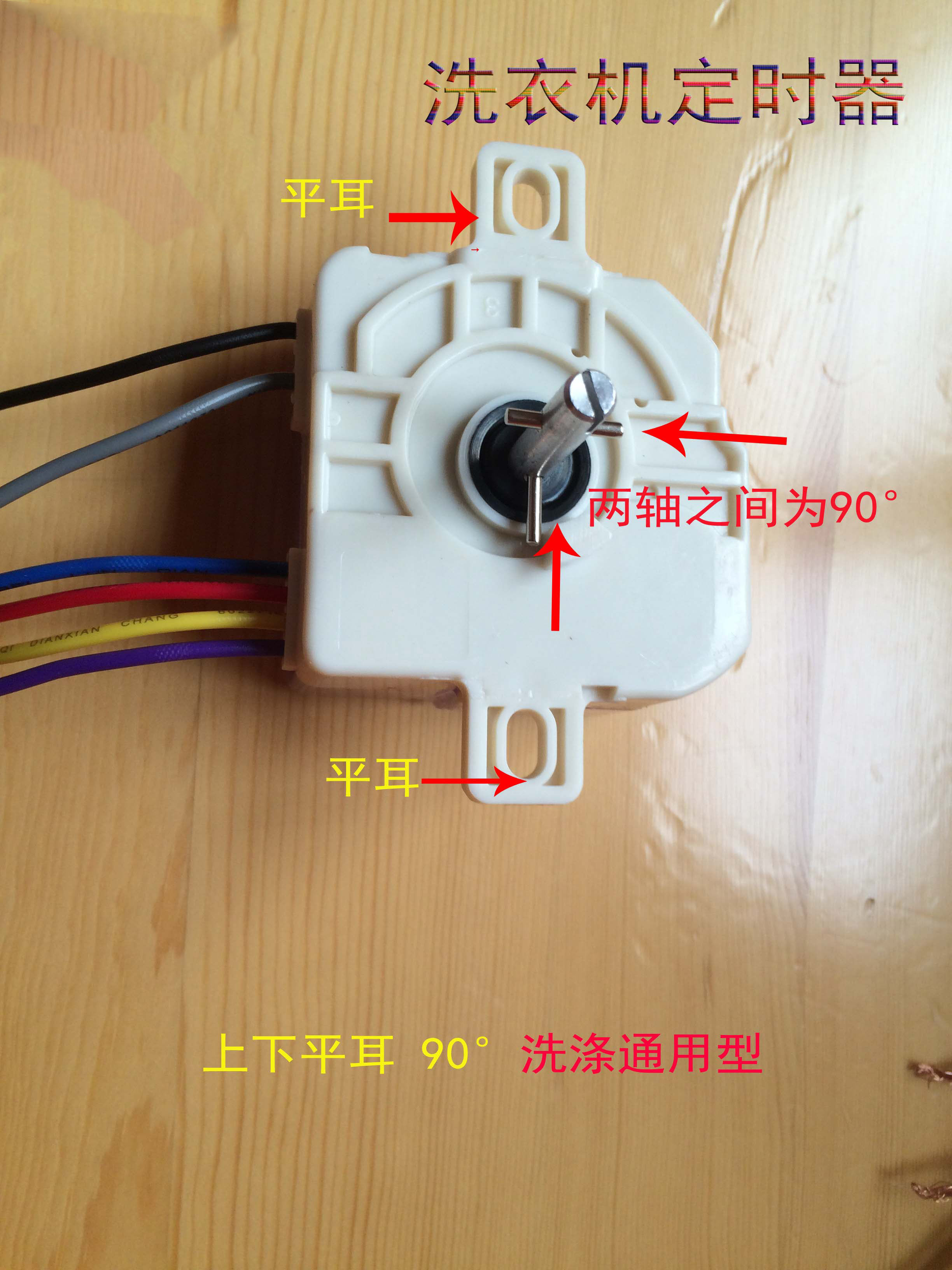 六线洗衣机洗涤定时器开关旋钮6线璇扭双桶双缸小鸭万能