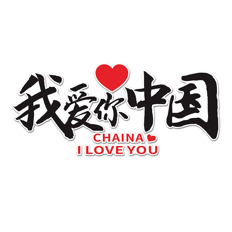 我爱中国红色文化国庆春节主题墙贴画氛围装饰班级布置教室黑板报