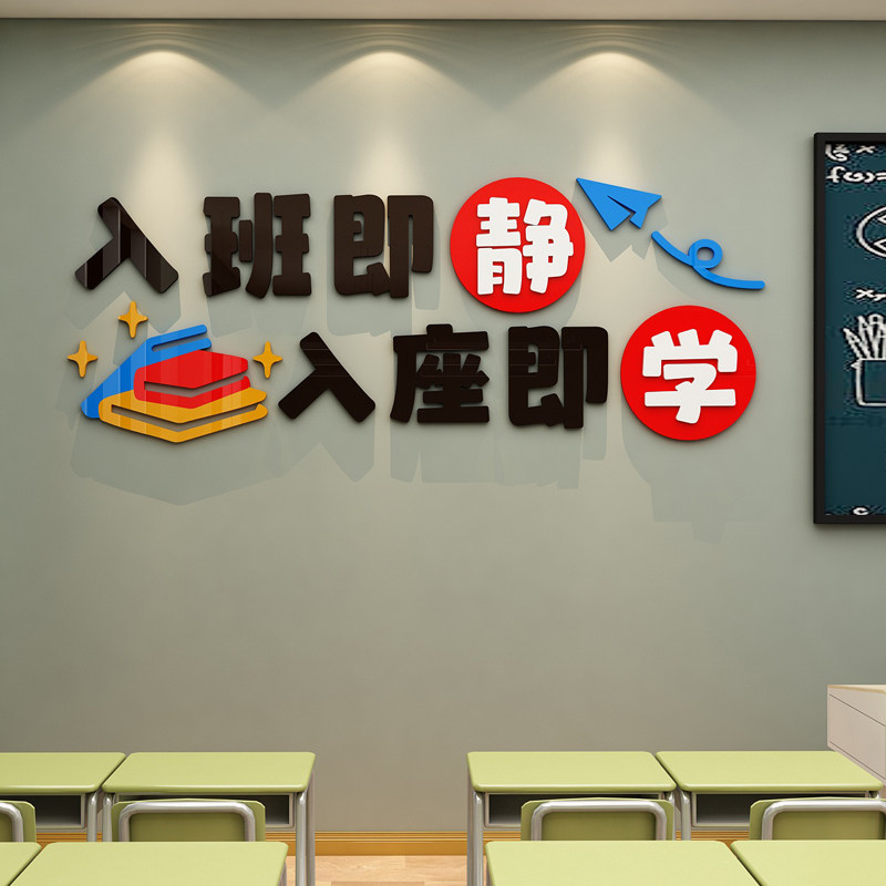 入班即静墙贴中小学班级布置亚克力3d立体教室文化墙装饰励志创意,淘宝优惠券,粉丝福利购,淘宝优惠卷
