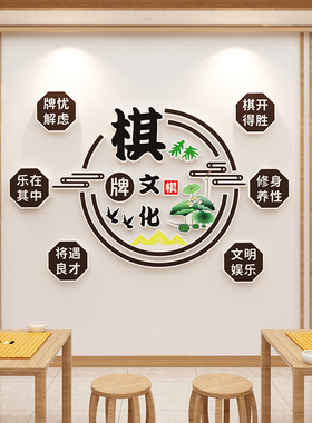 棋牌室文化背景墙面装饰