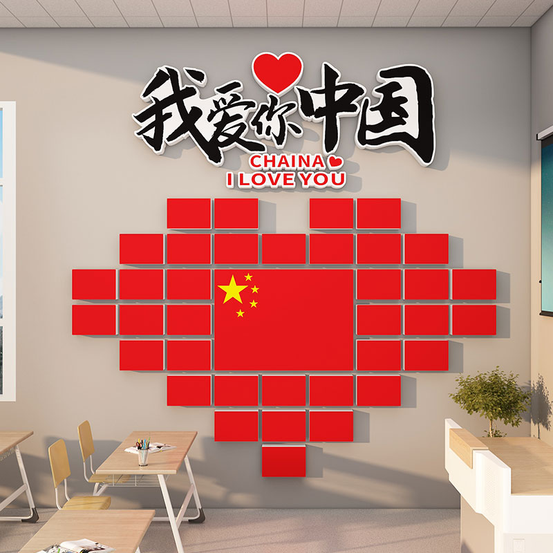 我爱中国红色文化国庆春节主题墙贴画氛围装饰班级布置教室黑板报