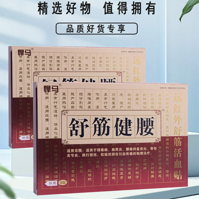 悍马舒筋健腰远红外舒筋活血贴8贴 颈椎病肩周炎腰椎间盘突出 - 图0