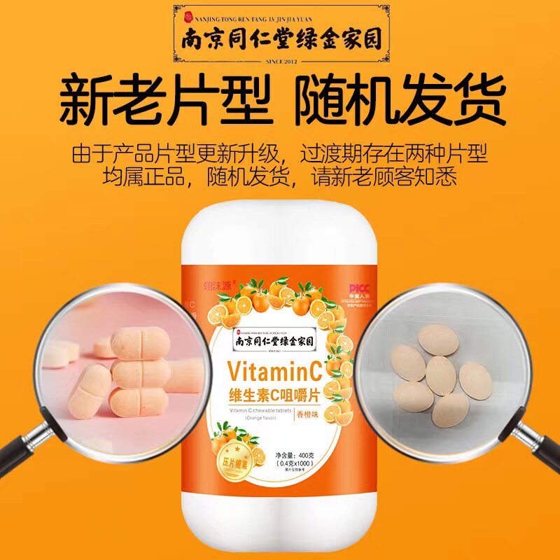 ly南京同仁堂维生素c咀嚼片含片 翊沫源维生素/复合维生素